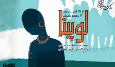 سنت های ایرانی در«لوپیتا» رادیو نمایش