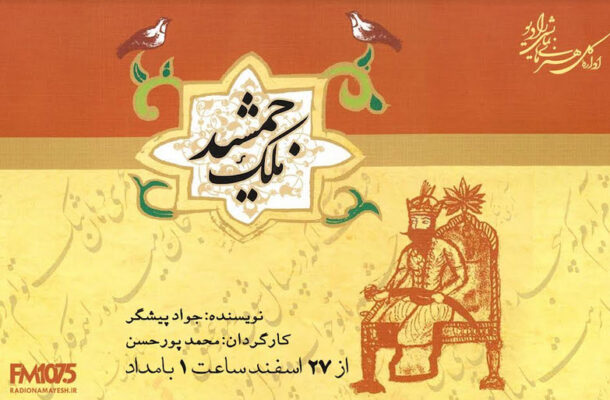 «ملک جمشید» میهمان نوروزی رادیو نمایش می شود