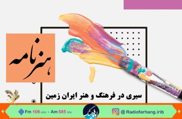 از معرفی هنرمندان تا نگاهی به بهاریهها در «هنرنامه» رادیو فرهنگ از معرفی هنرمندان تا نگاهی به بهاریهها در «هنرنامه» رادیو فرهنگ