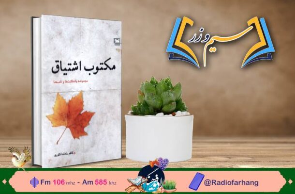 نقد و بررسی کتاب «مکتوب اشتیاق» در رادیو فرهنگ نقد و بررسی کتاب «مکتوب اشتیاق» در رادیو فرهنگ