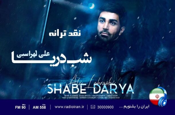 «شب دریا» در «باغ هنر» رادیو ایران «شب دریا» در «باغ هنر» رادیو ایران