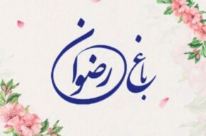 داستان ها و حكایات قرآنی در «باغ رضوان» رادیو