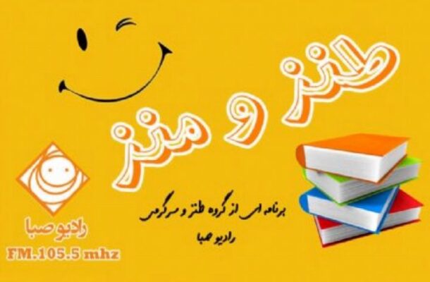 لبخند و شادی با «طنز و منز» رادیو صبا