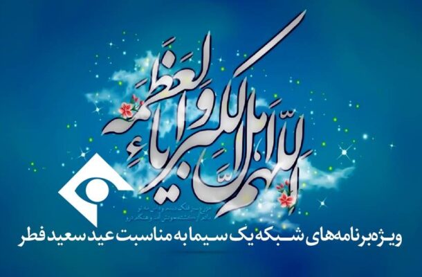 ویژه برنامه عید فطر شبکه یک، با اجرای عباس طاهریان و ساجده سلیمانی روی آنتن می رود