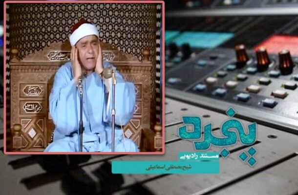 بازخوانی زندگی قاری بزرگ مصر در رادیو معارف