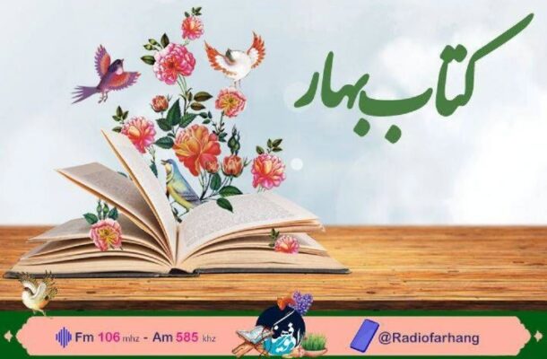 دعوت به كتابخوانی محور اصلی « كتاب بهار» رادیو فرهنگ است دعوت به كتابخوانی محور اصلی « كتاب بهار» رادیو فرهنگ است