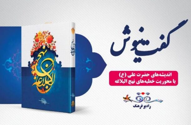 گذری بر حكمتهای نهجالبلاغه در «گفت نیوش» رادیو فرهنگ گذری بر حكمتهای نهجالبلاغه در «گفت نیوش» رادیو فرهنگ