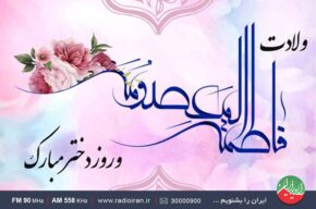 جشن میلاد حضرت معصومه (س) در «گلبانگ» رادیو ایران