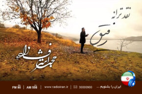 «رفیق» روی میز نقد «باغ هنر» رادیو ایران
