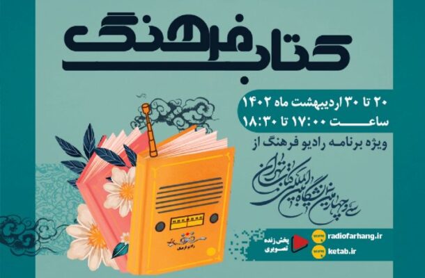 همراهی رادیو فرهنگ با نمایشگاه كتاب تهران با «كتاب فرهنگ»