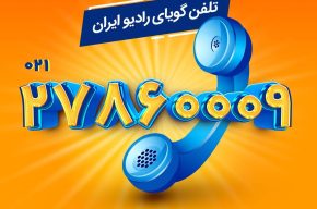 تلفن گویای رادیو ایران آغاز به کار کرد