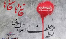 روایتی مستند از قیام ۱۵ خرداد در «تیغ ها و ستیغ ها» رادیو فرهنگ