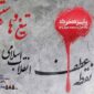 روایتی مستند از قیام ۱۵ خرداد در «تیغ ها و ستیغ ها» رادیو فرهنگ
