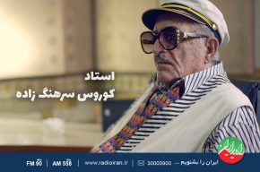 مروری بر کارنامه هنری استاد «کوروس سرهنگ زاده» در رادیو ایران