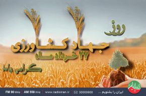 مروری بر دستاوردهای جهاد کشاورزی در رادیو ایران