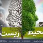روز جهانی محیط زیست در«سیاره آبی» رادیو ایران