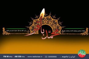 گرامیداشت سالروز شهادت امام محمد باقر(ع) در رادیو ایران