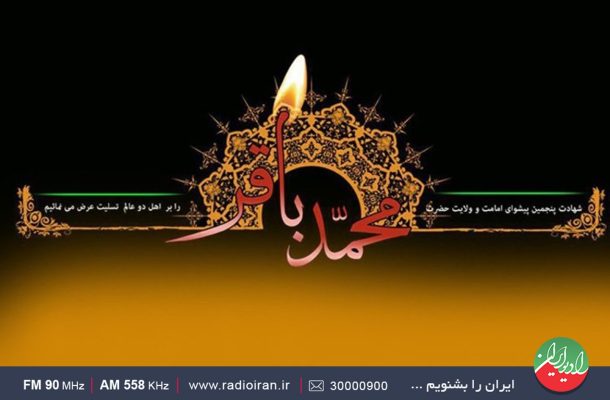 گرامیداشت سالروز شهادت امام محمد باقر(ع) در رادیو ایران