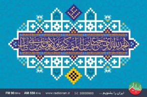 «عید تا عید» همراه با رادیو ایران