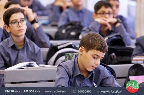 بررسی شهریه مدارس غیردولتی در رادیو ایران