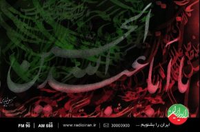 ویژه برنامه های تاسوعا و عاشورای حسینی در رادیو ایران