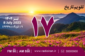 رادیو ایران درآستانه روز عفاف و حجاب