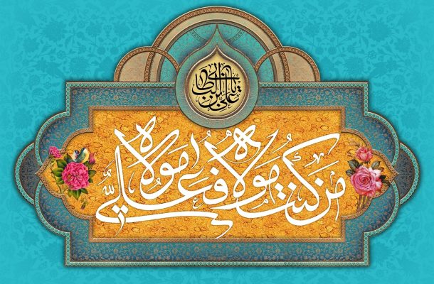 عیدانه رادیو به مناسبت عید سعید غدیرخم