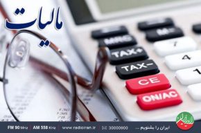 بررسی «نقش نظام مالیاتی در اقتصاد خانواده» در رادیو ایران