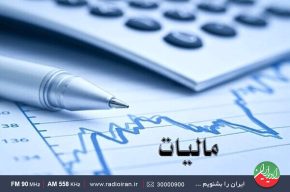 بررسی چالش های نظام مالیاتی در رادیو ایران