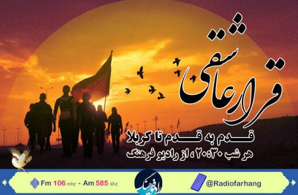 «قرار عاشقی» روایت شور زائران اربعین حسینی در رادیو فرهنگ «قرار عاشقی» روایت شور زائران اربعین حسینی در رادیو فرهنگ