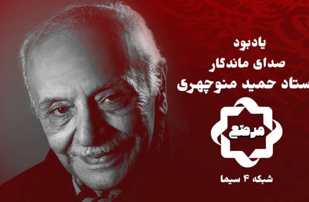 گرامیداشت زنده یاد حمید منوچهری در «مرصع» گرامیداشت زنده یاد حمید منوچهری در «مرصع»