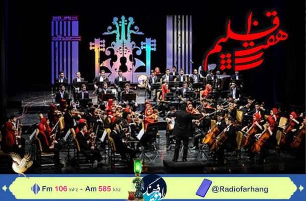 بررسی وضعیت ارکستر سمفونیک در رادیو فرهنگ