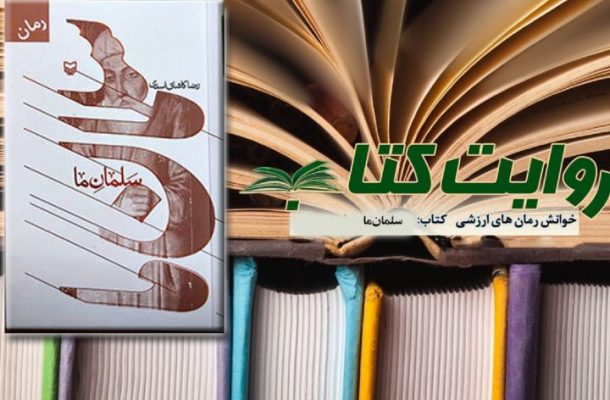 روایت داستان «سلمان ما» در رادیو معارف روایت داستان «سلمان ما» در رادیو معارف