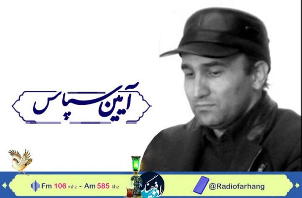 «آیین سپاس» زنده یاد دکتر شهرام آزادیان در رادیو فرهنگ «آیین سپاس» زنده یاد دکتر شهرام آزادیان در رادیو فرهنگ