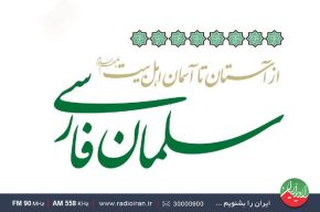 «پارسای پارسی» را از رادیو ایران بشنوید