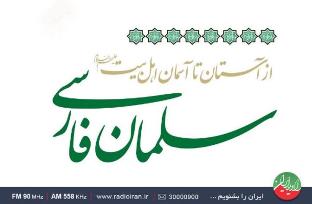 «پارسای پارسی» را از رادیو ایران بشنوید