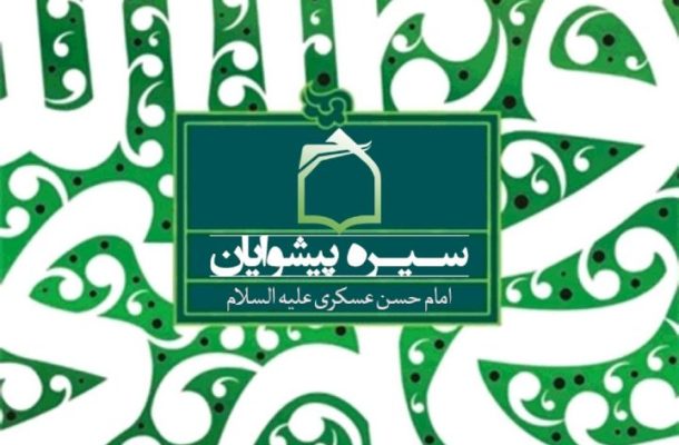 بازخوانی سیره امام حسن عسكری(ع) در رادیو معارف