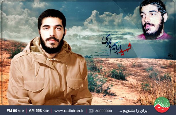 روایتی از زندگی «شهید ابراهیم هادی» در رادیو ایران روایتی از زندگی «شهید ابراهیم هادی» در رادیو ایران