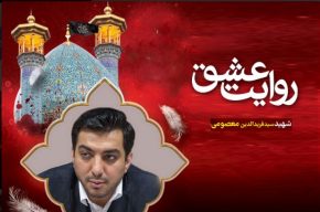 روایت زندگی شهید نخبه شاهچراغ در رادیو معارف