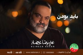 نقد و بررسی « باید بودن» عصار در رادیو ایران