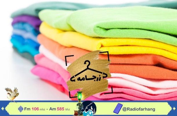 اهمیت رنگ در طراحی لباس در «زرجامه» رادیو فرهنگ اهمیت رنگ در طراحی لباس در «زرجامه» رادیو فرهنگ