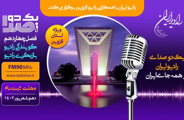 آغاز ثبت نام فصل چهاردهم مسابقه استعدادیابی «یک دو صدا» آغاز ثبت نام فصل چهاردهم مسابقه استعدادیابی «یک دو صدا»