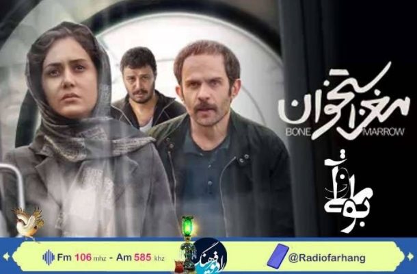 نگاهی به فیلمنامه «مغز استخوان» در رادیو فرهنگ