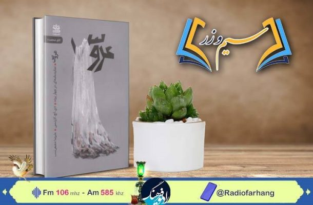 کتاب «عروس» در رادیو فرهنگ بررسی میشود کتاب «عروس» در رادیو فرهنگ بررسی میشود