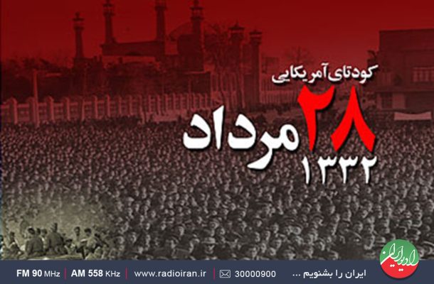 روایتی از کودتای ۲۸ مرداد، در «مسافر طهران» رادیو ایران