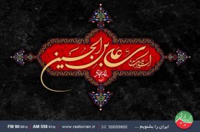 گرامیداشت سالروز شهادت امام سجاد(ع) در رادیو ایران