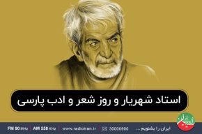 ۲۷ شاعر در «باغ هنر» رادیو ایران شعر می خوانند