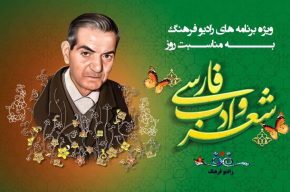 گرامیداشت روز شعر و ادب پارسی در رادیو فرهنگ