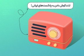 رادیو اولین «رویداد ملی پادكست فارسی» را برگزار می كند