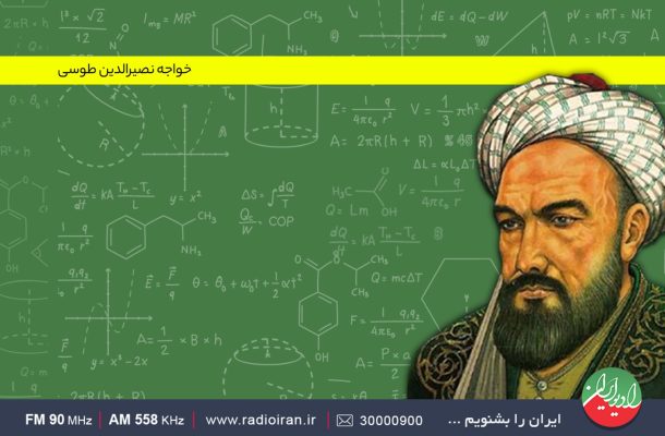 زندگی و آثار خواجه نصیر الدین طوسی در «تالار آیینه» رادیو ایران زندگی و آثار خواجه نصیر الدین طوسی در «تالار آیینه» رادیو ایران